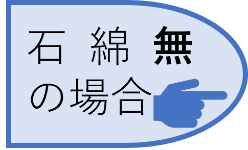 石綿無しの場合の掲示例