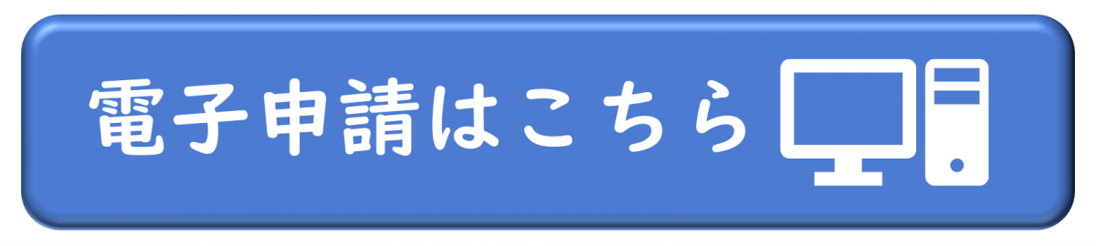 完了報告の電子申請