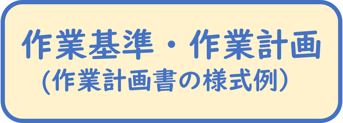 作業基準・作業計画