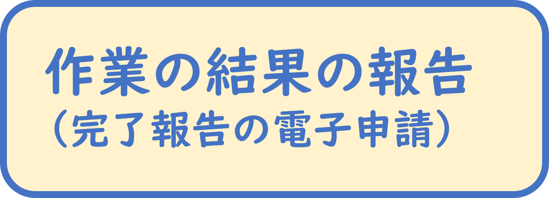 作業の結果の報告