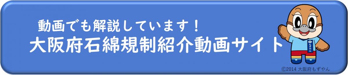 大阪府石綿規制紹介動画サイト