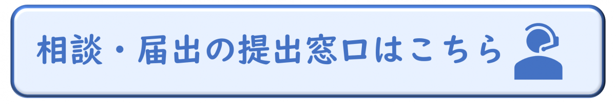 相談・提出先等