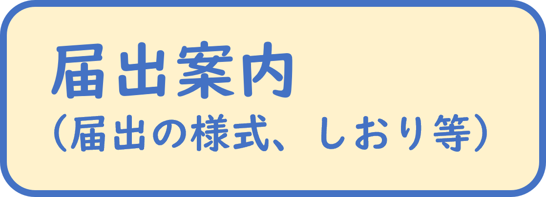 届出案内