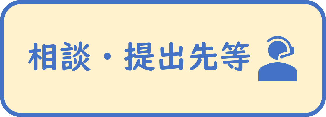 相談・提出先等