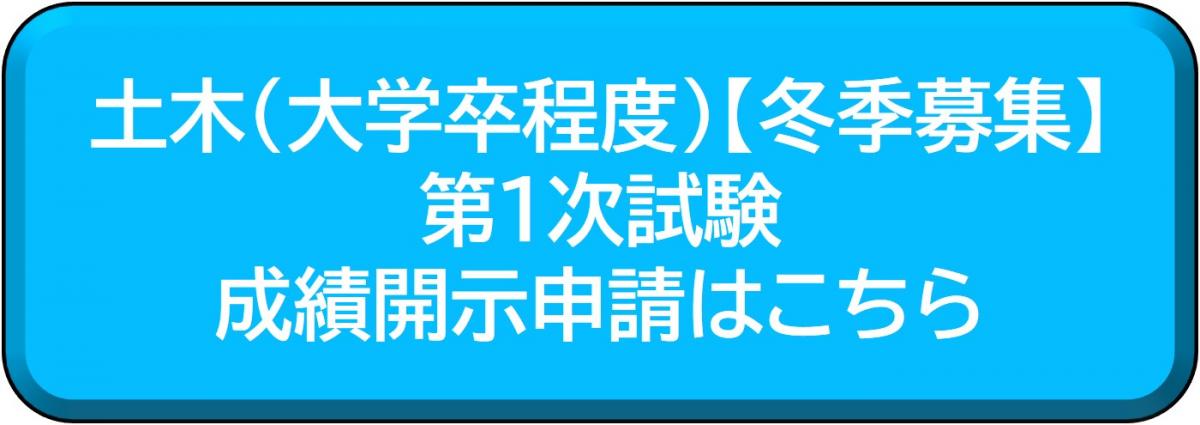 土木（大学卒程度）【冬季募集】第1次試験成績開示申請はこちら