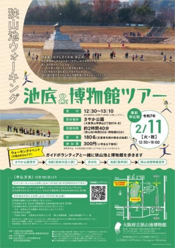 狭山池ウォー―キング「池底＆博物館ツアー」