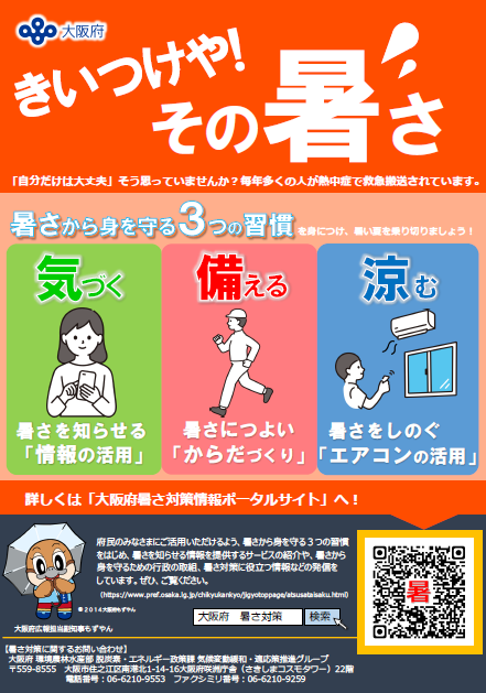 暑さ対策啓発資料の表