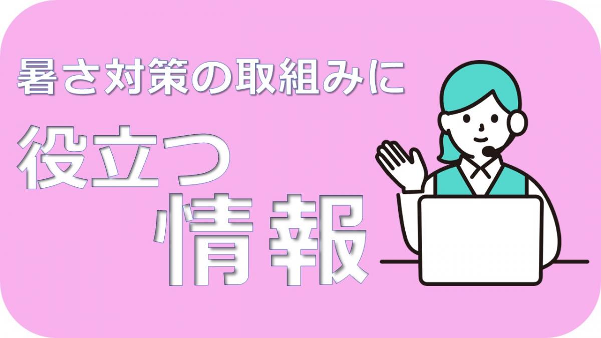 メニューアイコン（暑さ情報）