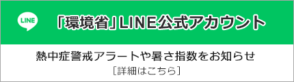 環境省LINEバナー