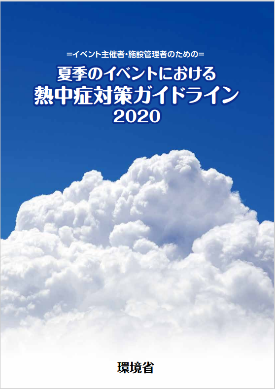 熱中症対策ガイドライン2020