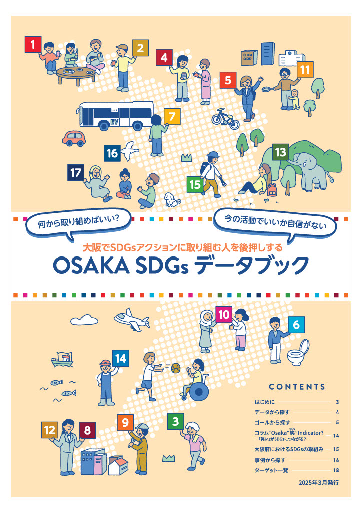 OSAKA SDGs データブック 表紙
