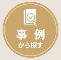 事例から探す