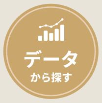データから探す