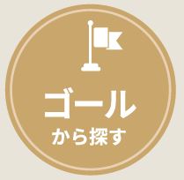 ゴールから探す