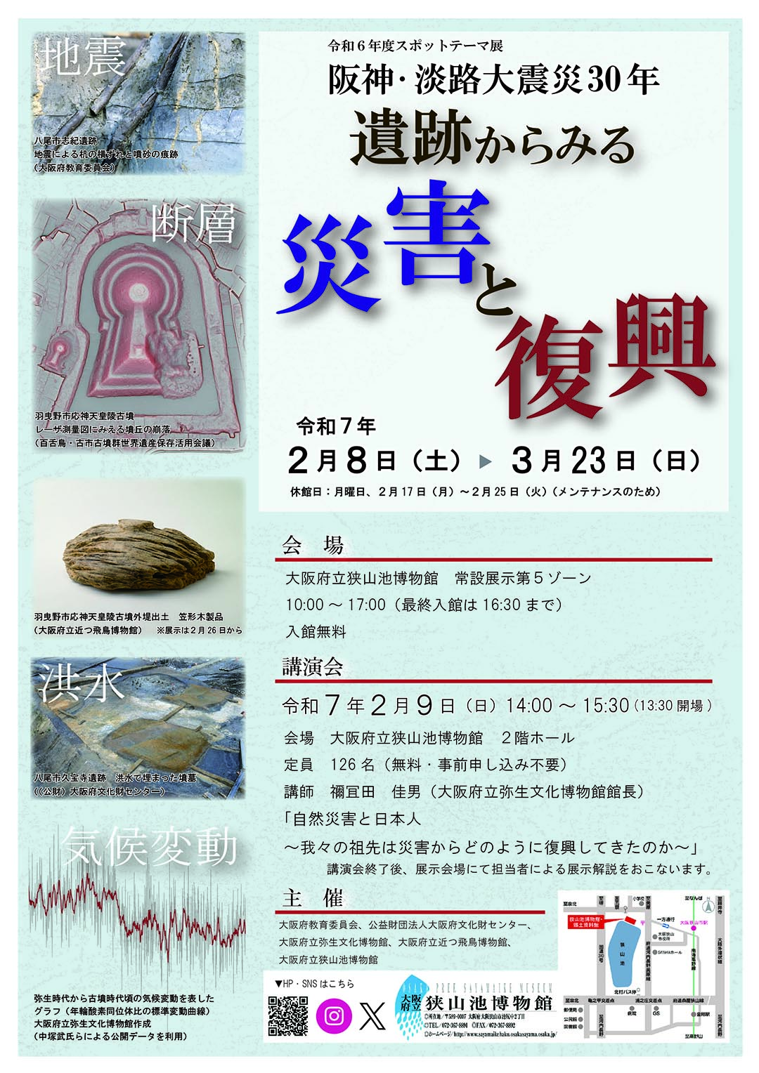 令和6年度スポットテーマ展「阪神・淡路大震災30年 遺跡からみる災害と復興」チラシ