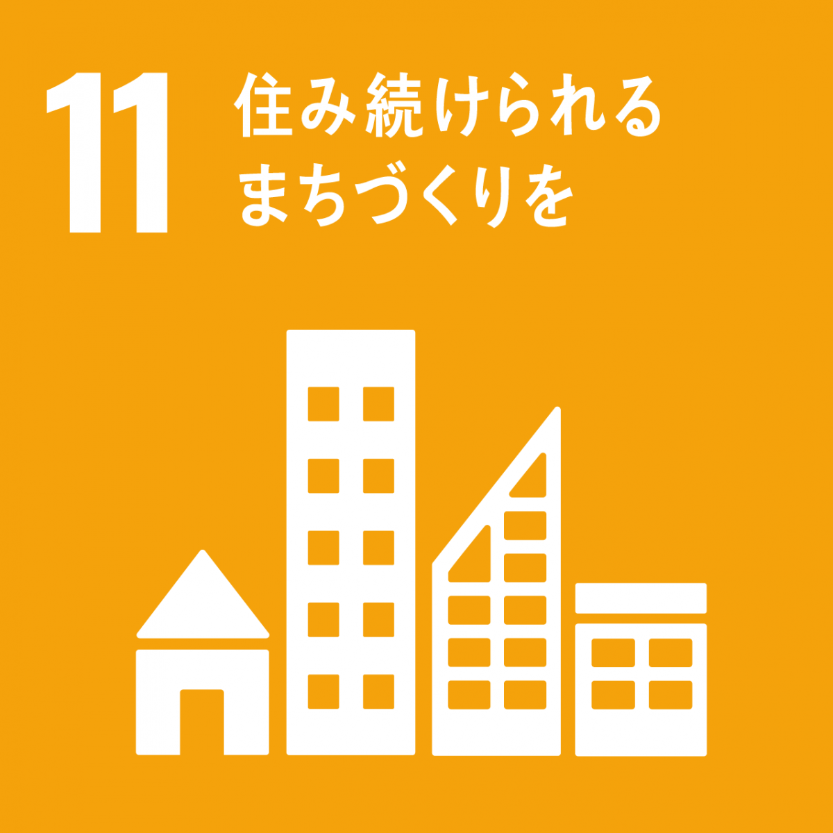 SDGsの11