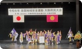 全国地域安全運動大阪府民大会2