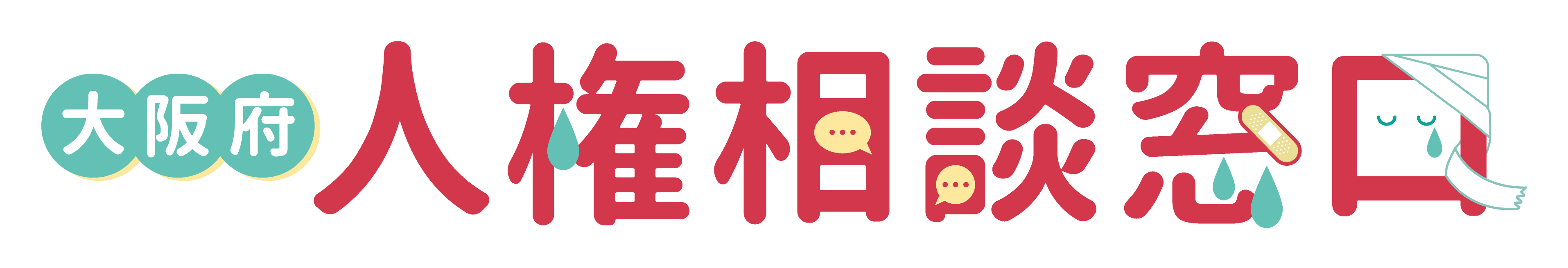 大阪府人権相談窓口ロゴマーク