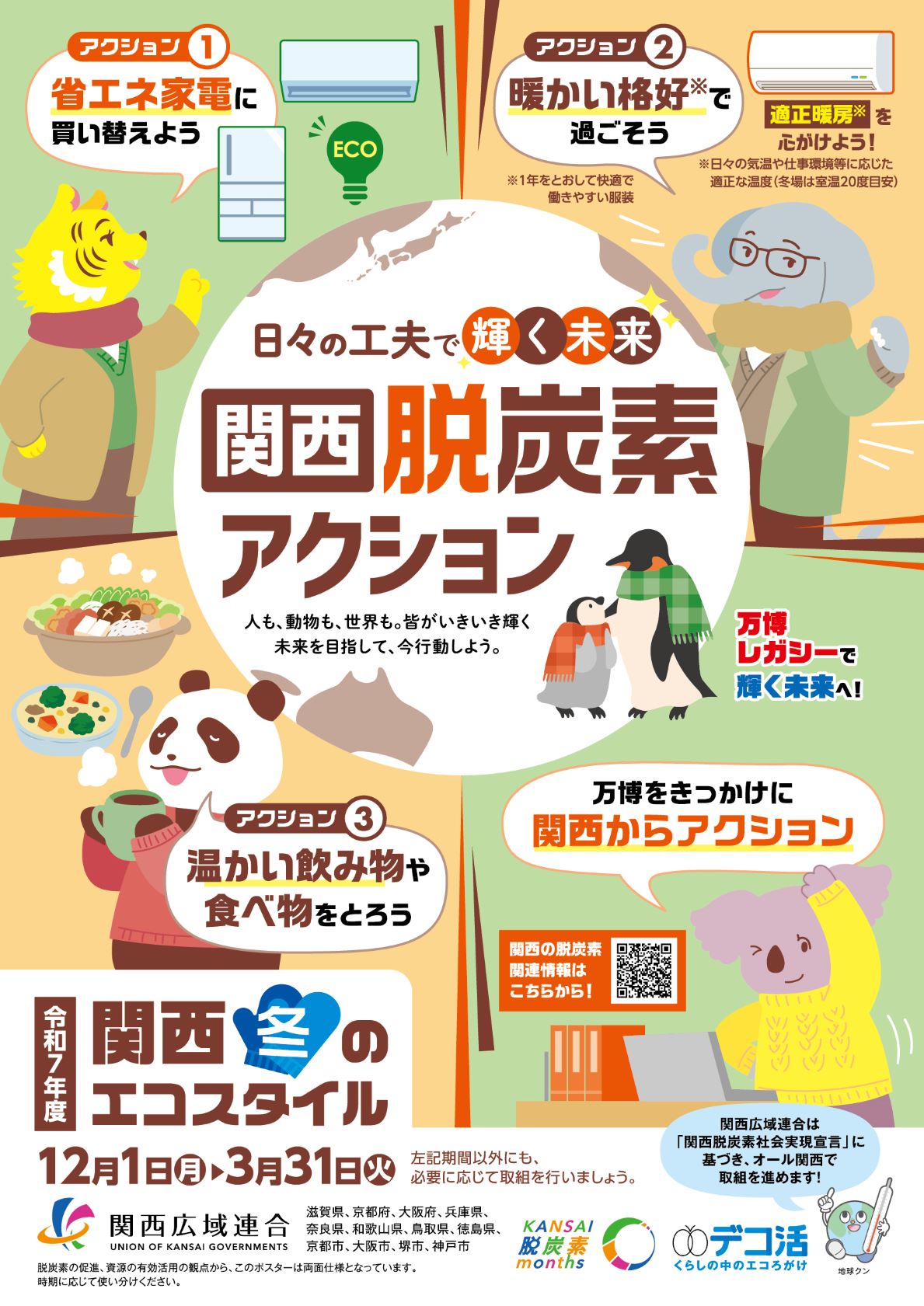 令和7年度関西冬のエコスタイルポスター