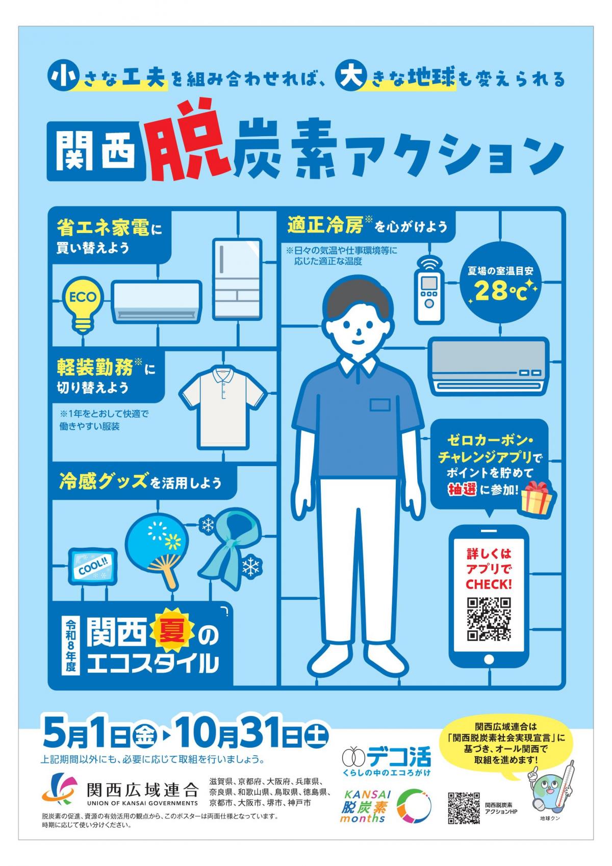 令和8年度関西夏のエコスタイルポスター