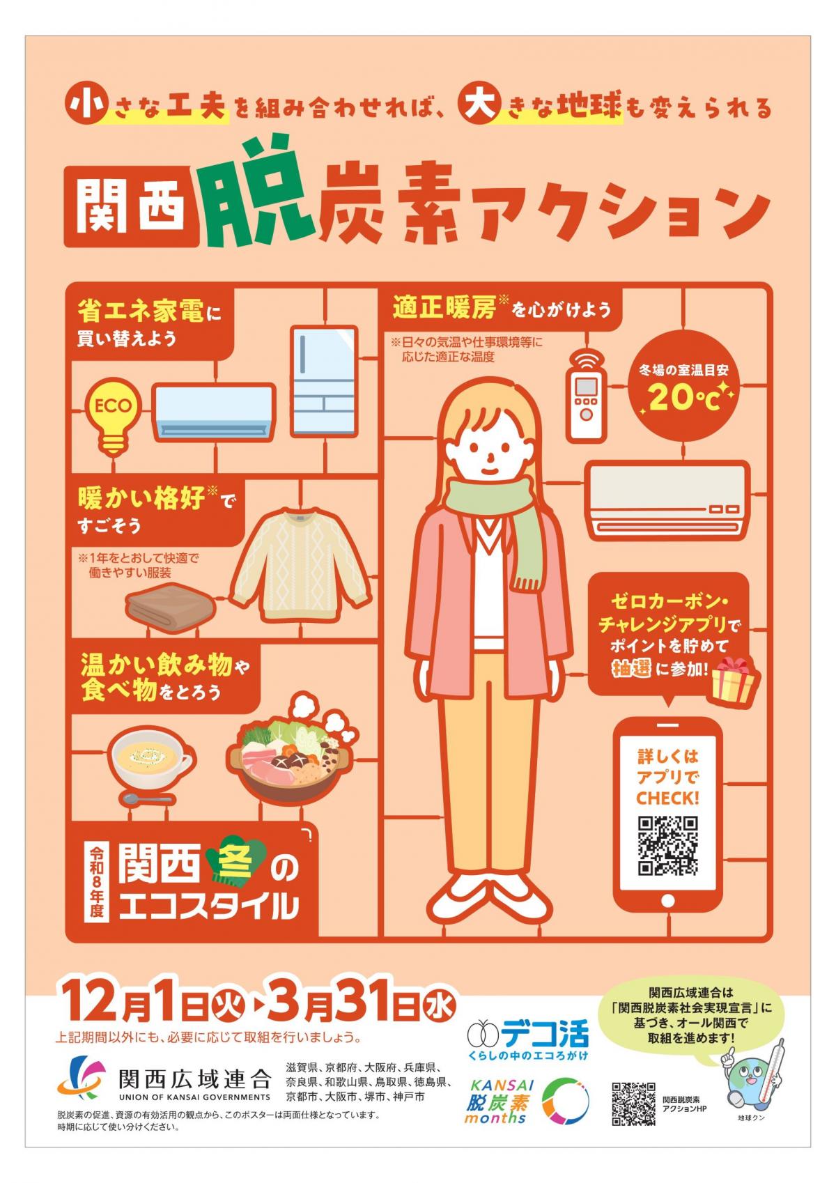 令和8年度関西冬のエコスタイルポスター