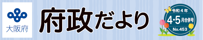 大阪府 府政だよりロゴ