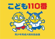 こども110番運動の広報画像