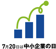 7月20日は中小企業の日のロゴマーク