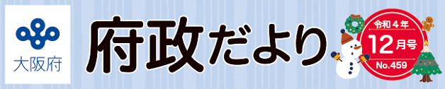 大阪府 府政だよりロゴ