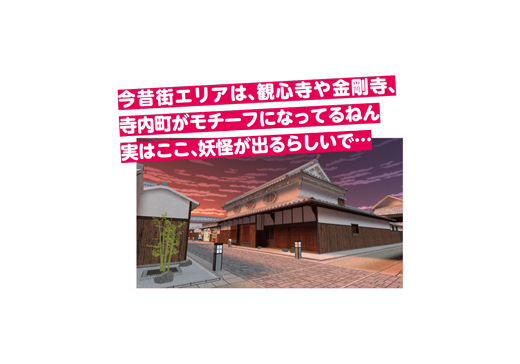 今昔街エリアは、観心寺や金剛寺、寺内町がモチーフになってるねん。実はここ、妖怪が出るらしいで…画像は、今昔街エリアのイメージ