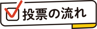 投票の流れ