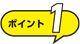 ポイント１