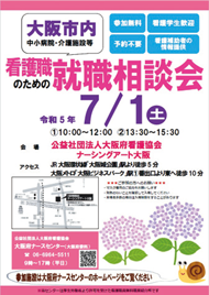 大阪市内にある医療機関、施設が参加する相談会のチラシ