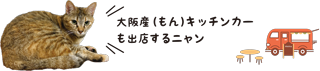 大阪もんキッチンカーが出店することを案内している猫の写真