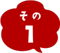 その１