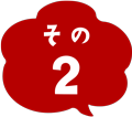 その２