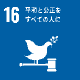 目標16のアイコン