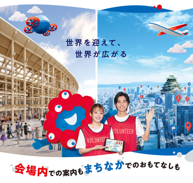 2025年大阪・関西万博ボランティア募集のキービジュアル。万博会場のイメージと、大阪市内のイメージ画像。キャッチコピーは、「世界を迎えて、世界が広がる。」「会場内での案内もまちなかでのおもてなしも。」