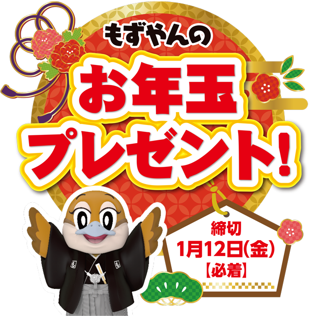 もずやんのお年玉プレゼント！