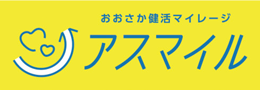 おおさか健活マイレージアスマイルのロゴ