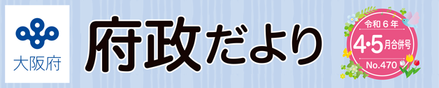 大阪府 府政だよりロゴ