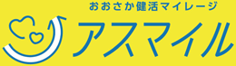 おおさか健活マイレージ　アスマイル