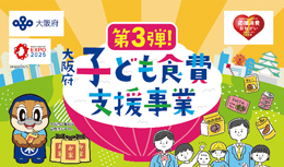 「おおさかふこどもしょくひしえんじぎょう（だい3だん）」きーびじゅある