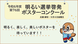 「れいわ6ねんど　だい76かいあかるいせんきょけいはつぽすたーこんくーる」けいはつがぞう