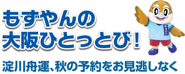 もずやんの大阪ひとっとび！