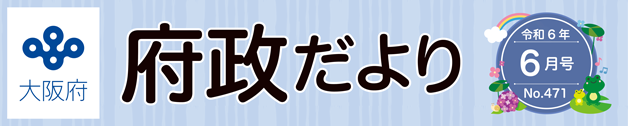 大阪府 府政だよりロゴ