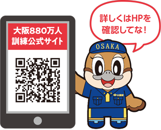 大阪880万人訓練公式サイトの二次元バーコードと「詳しくはホームページを確認してな!」と言っているもずやんのイラスト