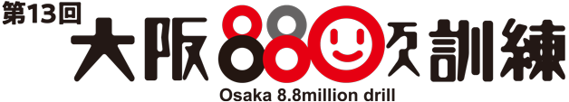 第13回 大阪880万人訓練