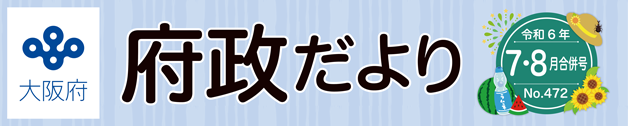 大阪府 府政だよりロゴ