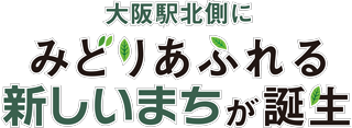 大阪駅北側にみどりあふれる新しいまちが誕生